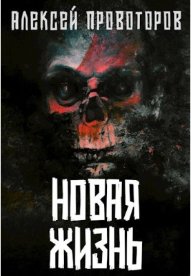 Нове життя