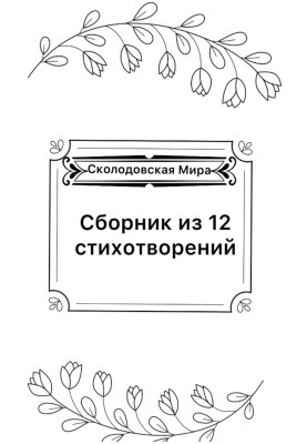 Збірник із 12 віршів