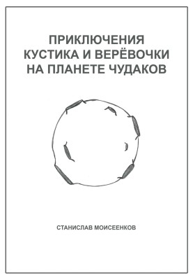 Пригоди Кущика і Мотузки на Планеті диваків