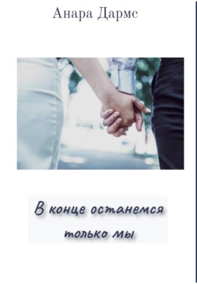 В конце останемся только мы