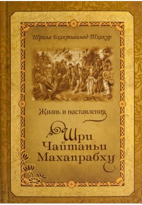 Жизнь и наставления Шри Чайтаньи Махапрабху