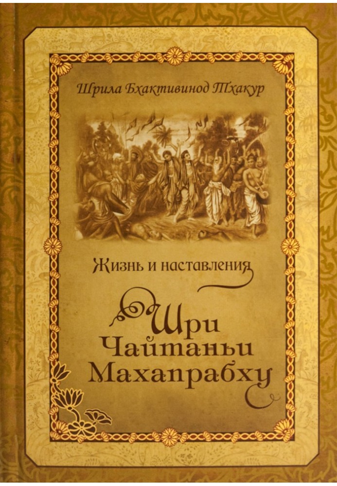 Життя та настанови Шрі Чайтаньї Махапрабху