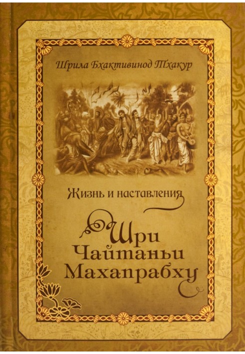 Життя та настанови Шрі Чайтаньї Махапрабху