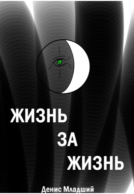 Життя за життя