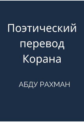 Поетичний переклад Корану