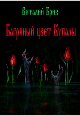 Багряный цвет Купалы