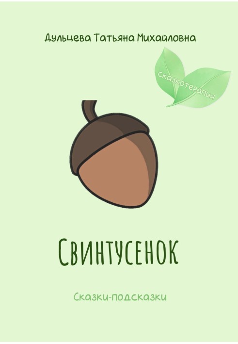 Свинтуся