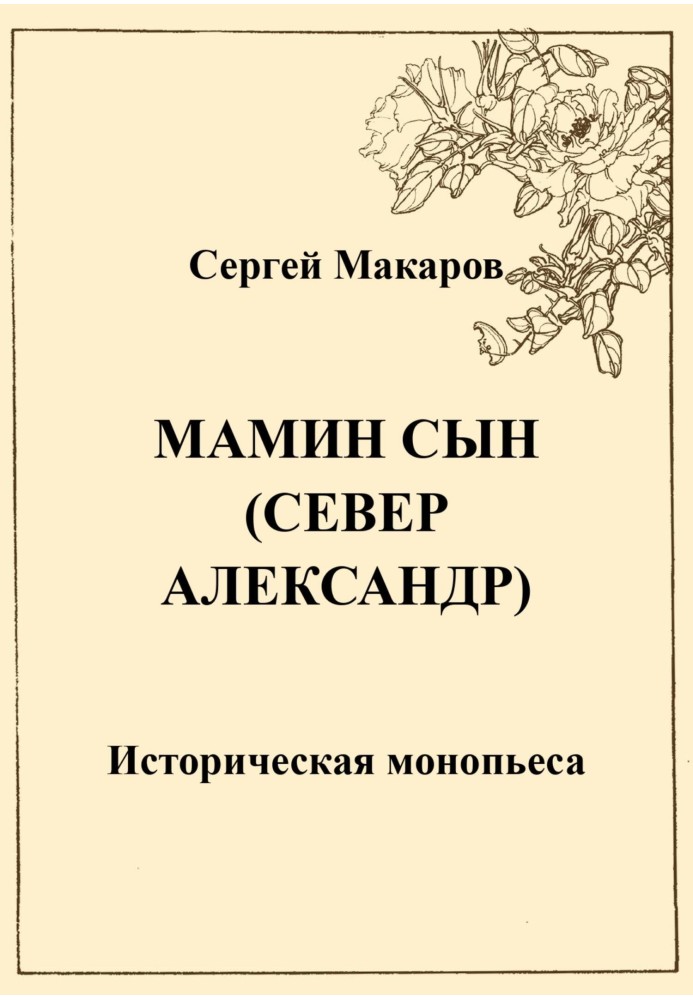 Мамин сын. Север Александр