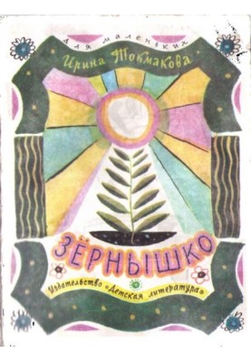 Зернятко
