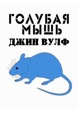 Голубая мышь