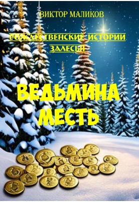 Christmas stories from Zalesye. Witch's revenge
