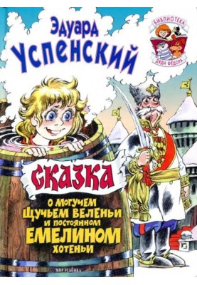 Казка про могутню щучу веління і постійне Омелине хотіння