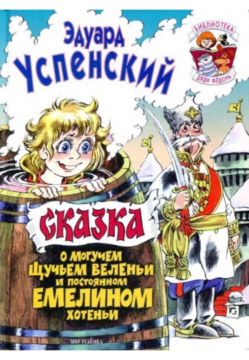 Казка про могутню щучу веління і постійне Омелине хотіння