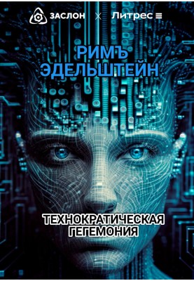 Technocratic hegemony