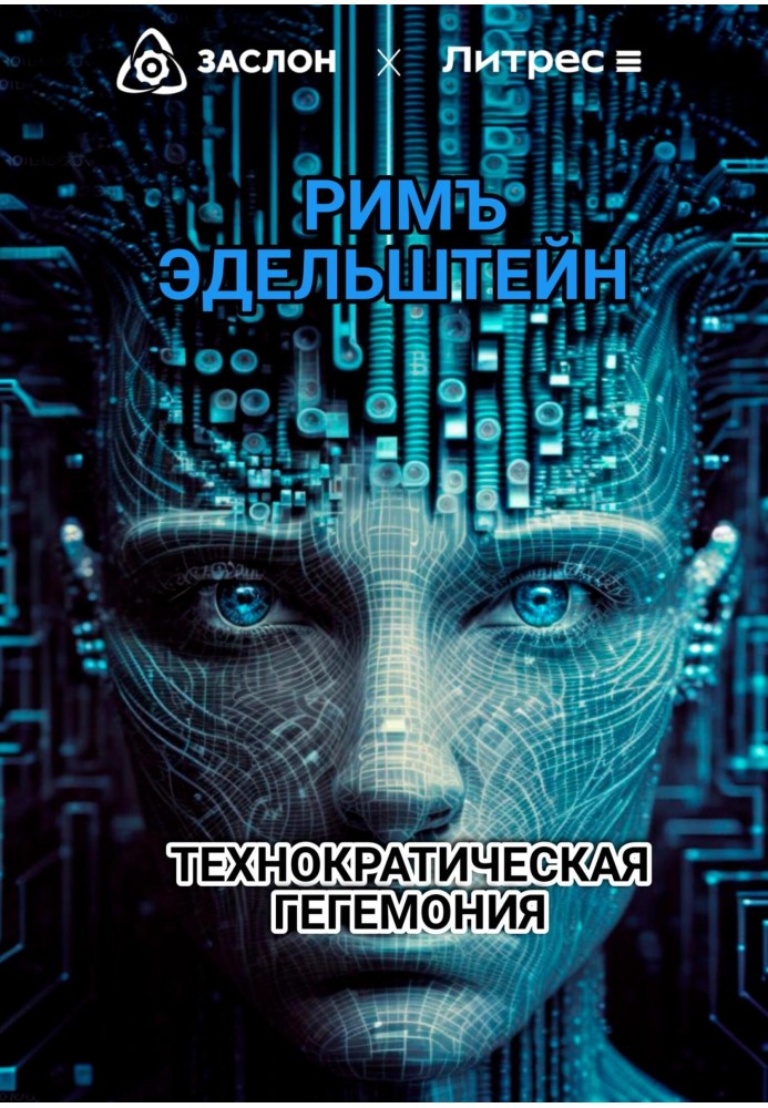 Технократическая гегемония