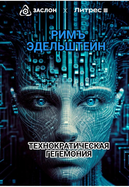 Технократическая гегемония