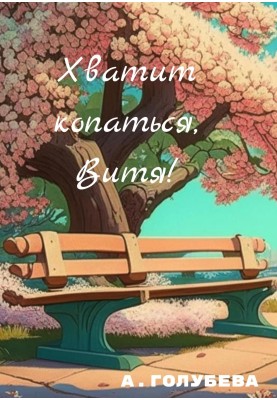 Досить копатися, Вітю!