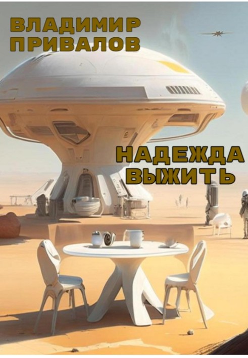 Надежда выжить