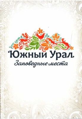 Южный Урал. Заповедные места