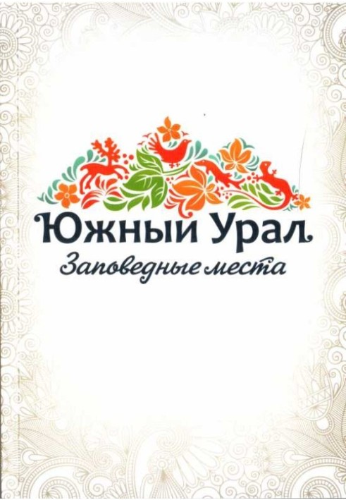 Південний Урал. Заповідні місця