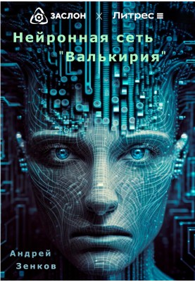 Нейронна мережа «Валькірія»
