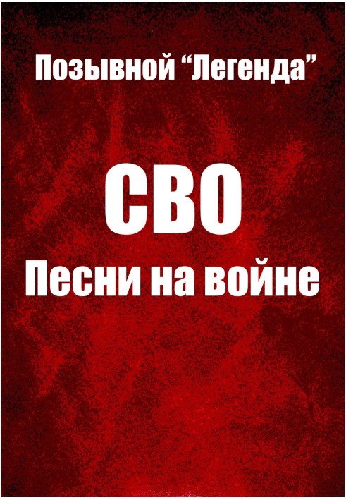 СВО. Пісні на війні