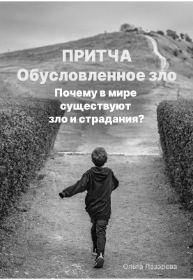 Conditional evil. Why does evil and suffering exist in the world?
