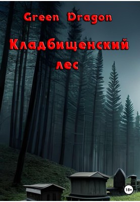 Кладбищенский лес