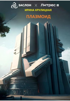 Плазмоид