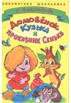 Домовёнок Кузька и проказник Сенька