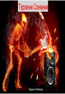 Torment of consciousness