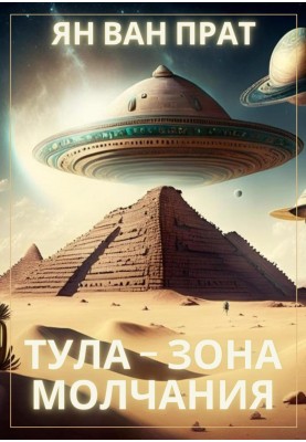 Тула – зона мовчання