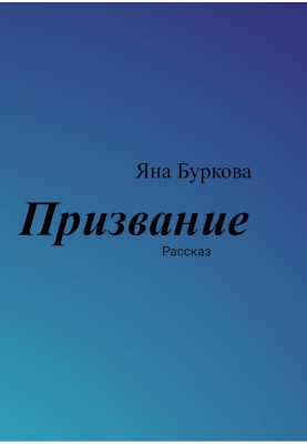 Призвание