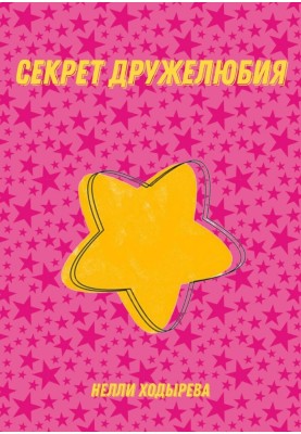 The Secret of Friendliness
