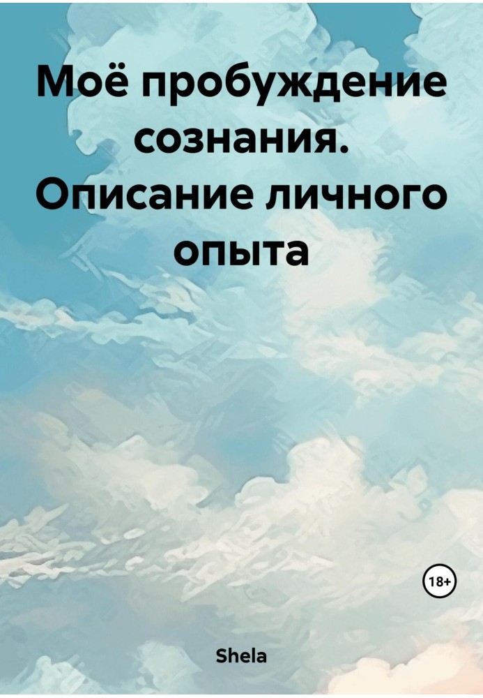 Моє пробудження свідомості. Опис особистого досвіду