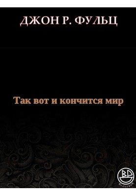 Так ось і скінчиться світ