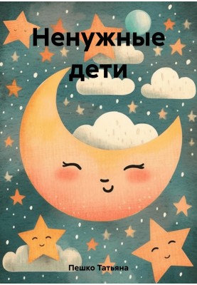 Непотрібні діти