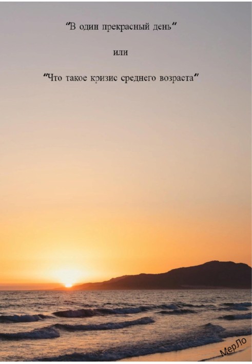 Одного чудового дня, або Що таке криза середнього віку