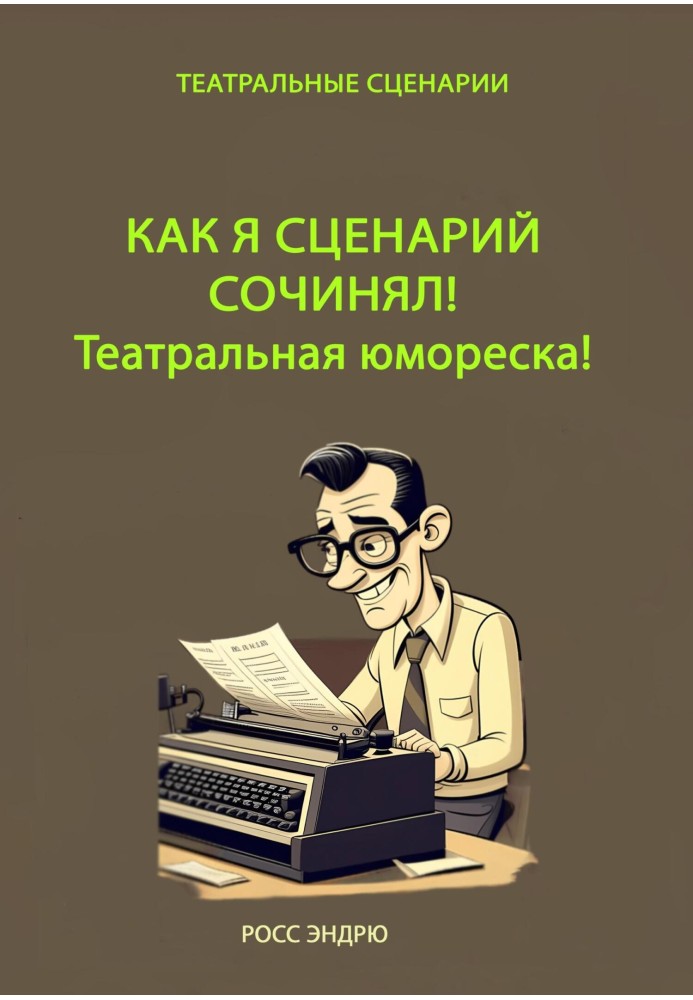 Як я сценарій писав. Театральна гумореска