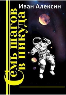 Сім кроків у нікуди