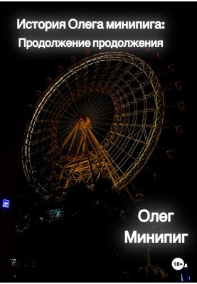 The story of Oleg Minipig: Continuation of the continuation