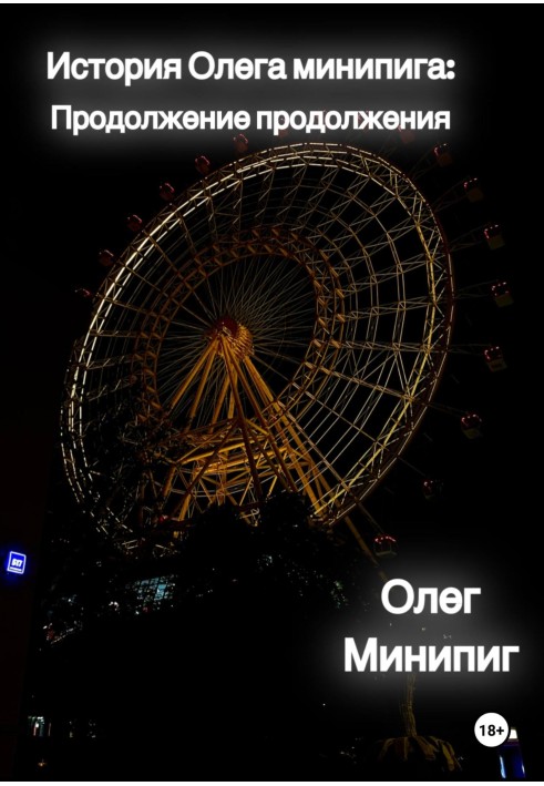 История Олега Минипига: Продолжение продолжения