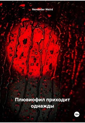 Плювиофил приходит однажды