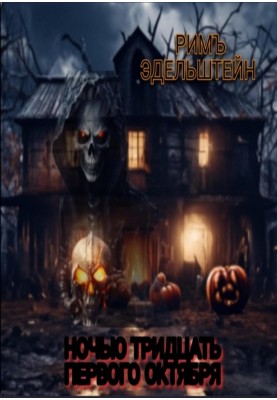 On the night of October thirty-first