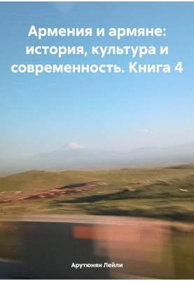 Armenia and Armenians: history, culture and modernity. Book 4