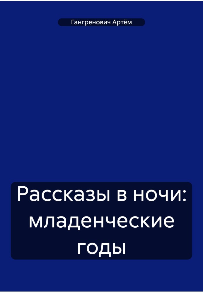 Розповіді в ночі: дитячі роки