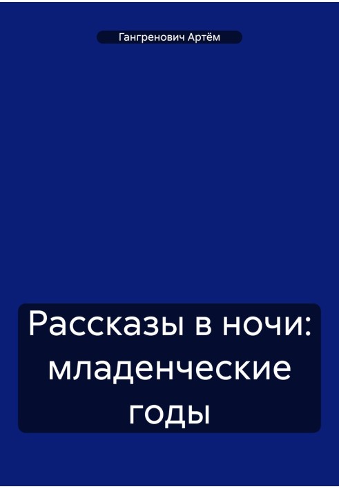 Розповіді в ночі: дитячі роки