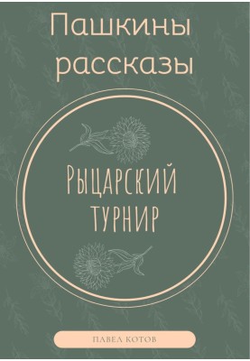Лицарський турнір