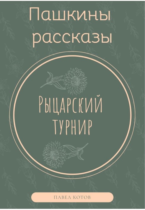 Лицарський турнір