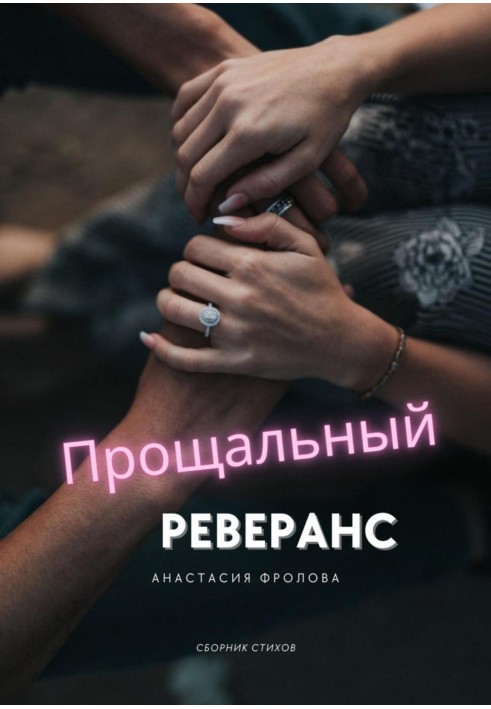 Прощальний реверанс